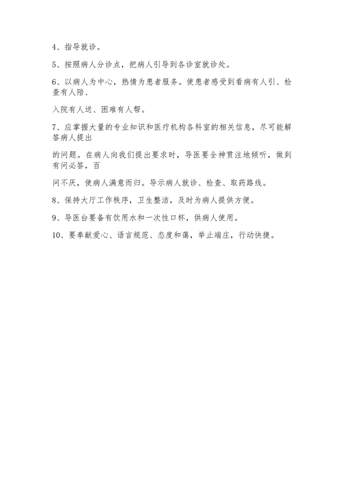 医院导医岗位职责