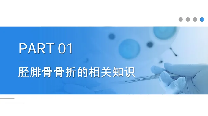 胫腓骨骨折的护理_1