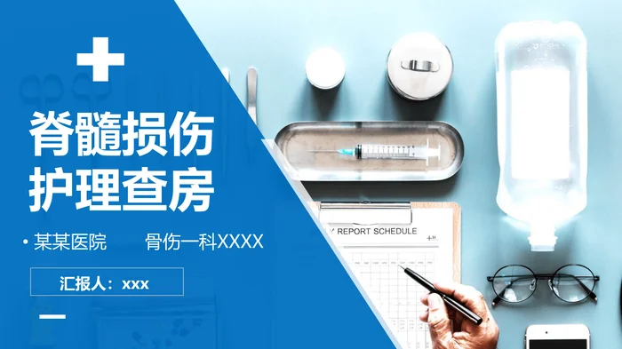 脊髓损伤护理查房