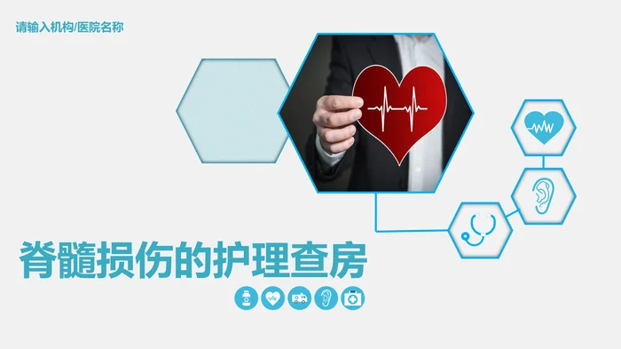 脊髓损伤的护理查房