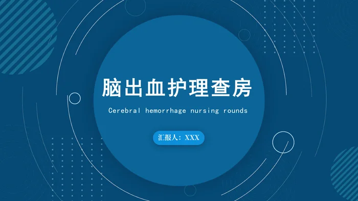 脑出血护理查房
