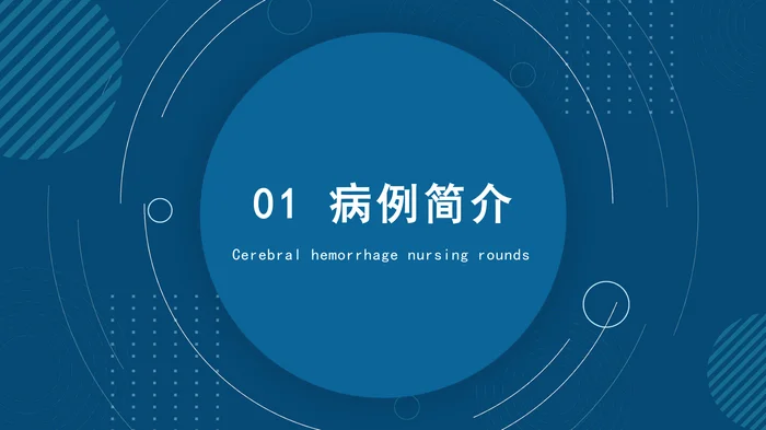 脑出血护理查房