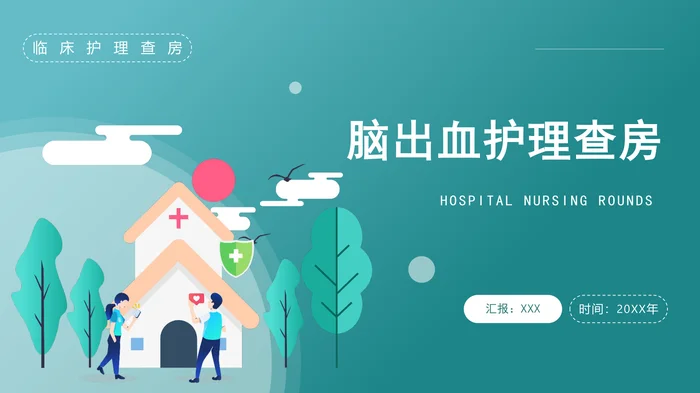 脑出血护理查房_2