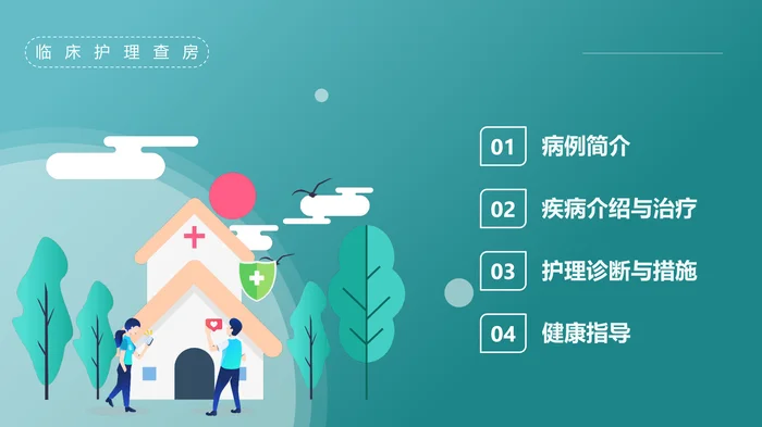 脑出血护理查房_2