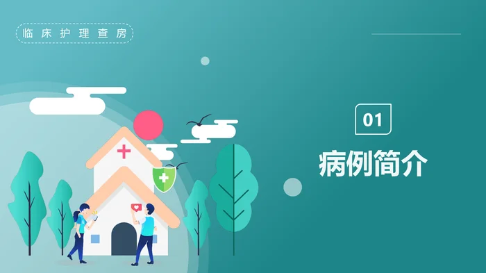 脑出血护理查房_2