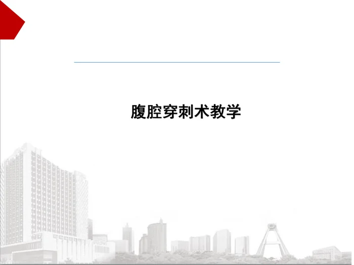 腹腔穿刺术教学_1