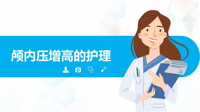 颅内压增高的护理_1