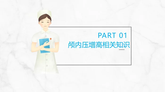 颅内压增高的护理_1