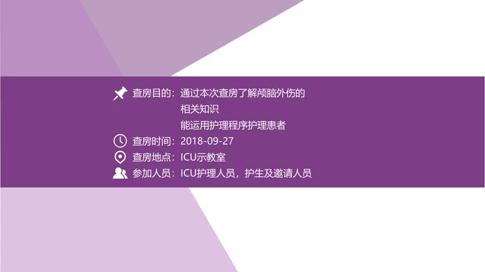 颅脑外伤护理查房