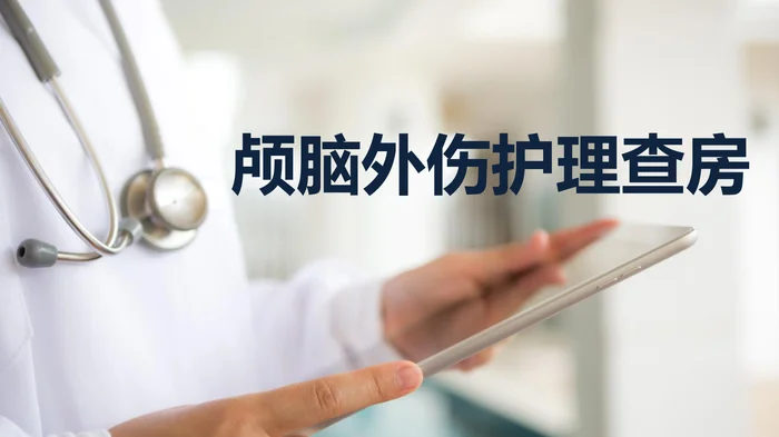 颅脑外伤护理查房_1