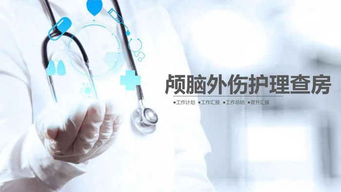 颅脑外伤护理查房_4