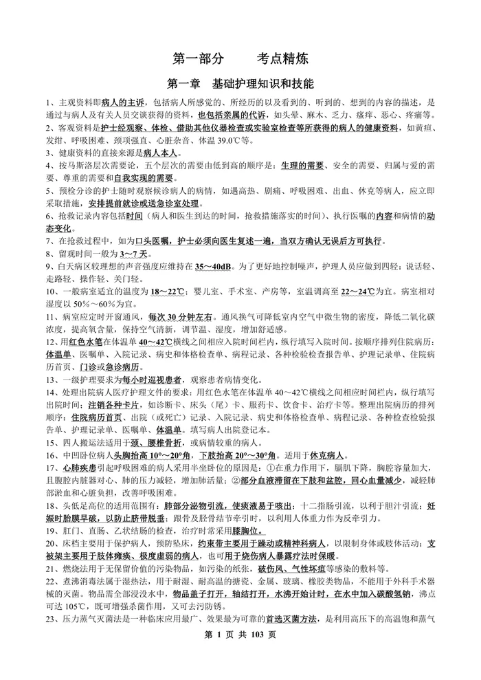 护士考点速记
