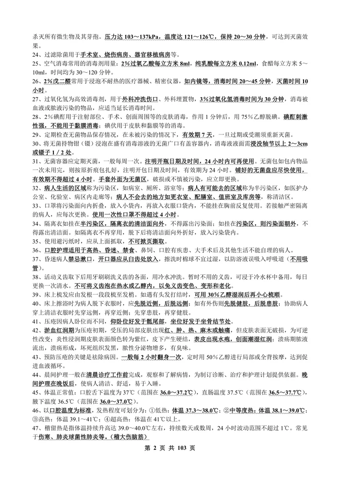 护士考点速记