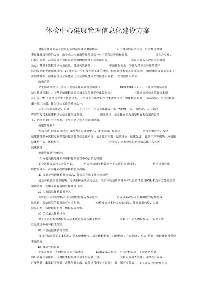 (完整版)体检中心健康管理信息化建设方案