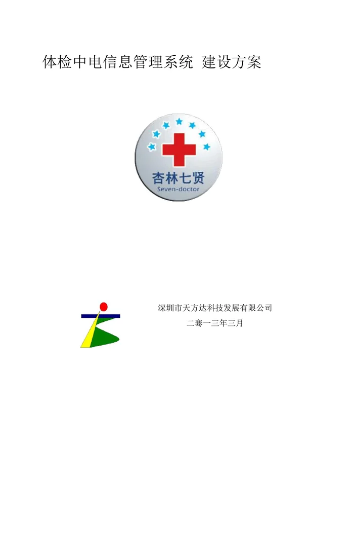 体检中心信息管理系统建设方案