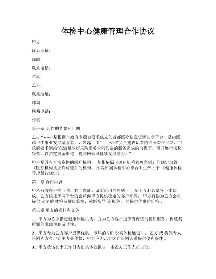 体检中心健康管理合作协议