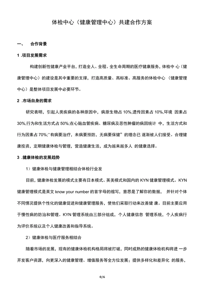 体检中心共建合作方案