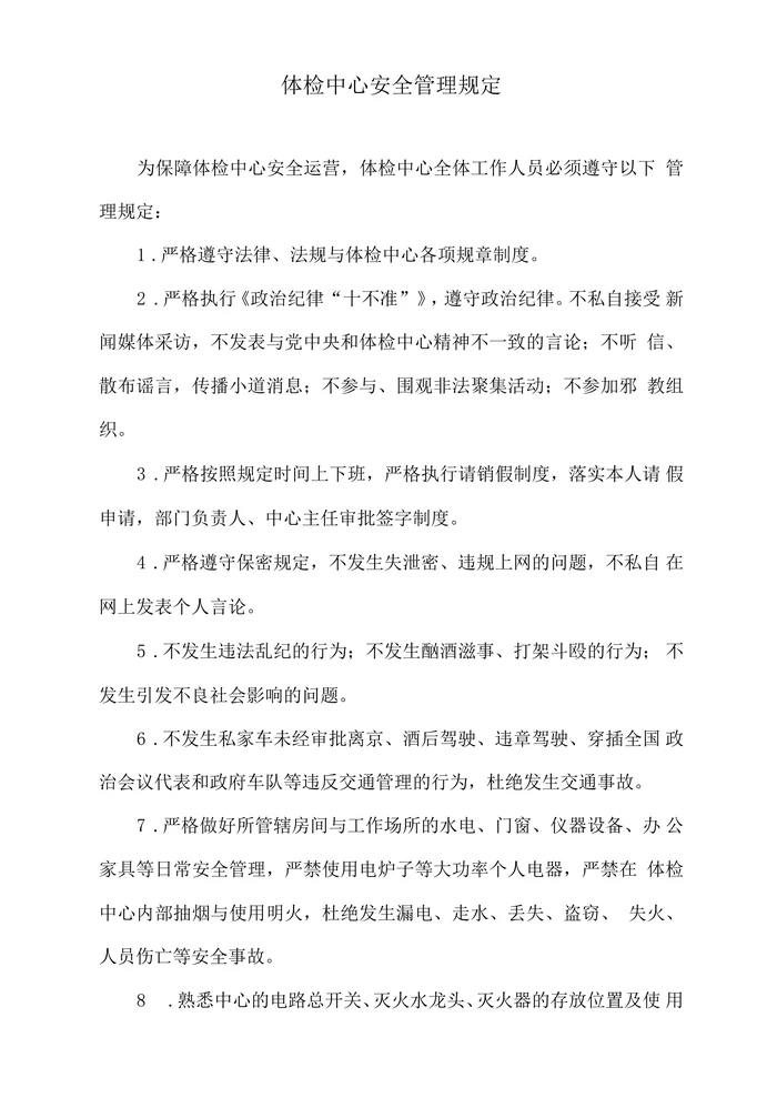 体检中心安全管理规定