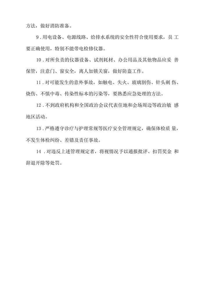 体检中心安全管理规定