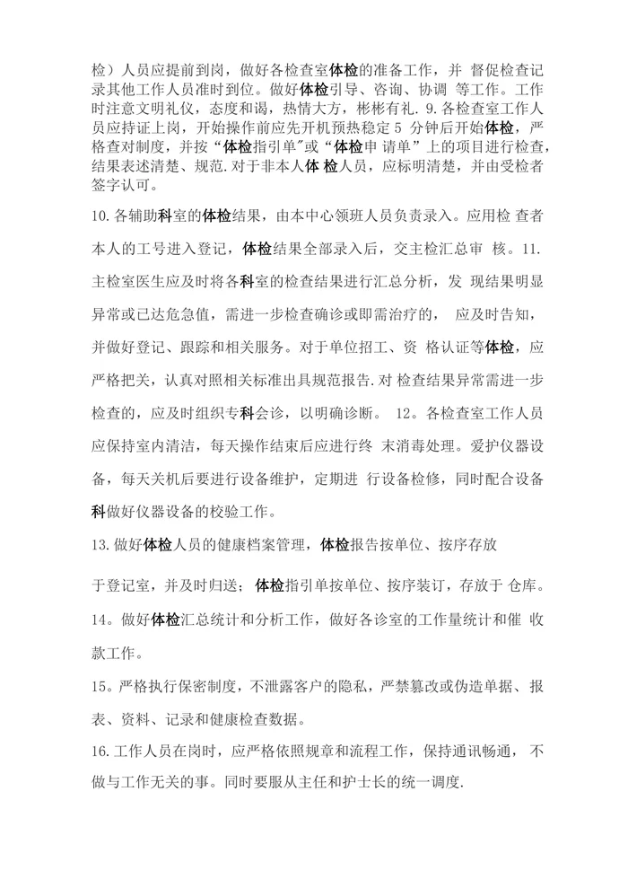体检中心工作制度和岗位职责