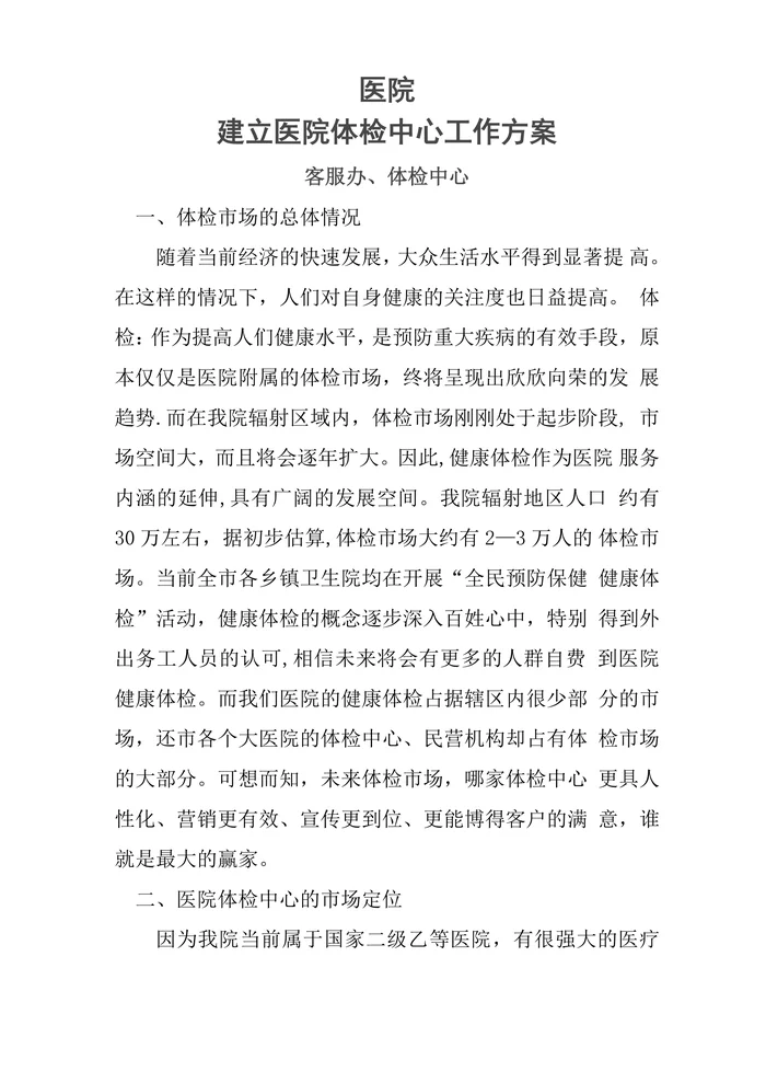 体检中心工作方案