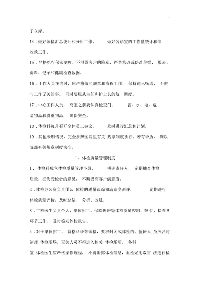 体检中心工作章程制度和岗位职责