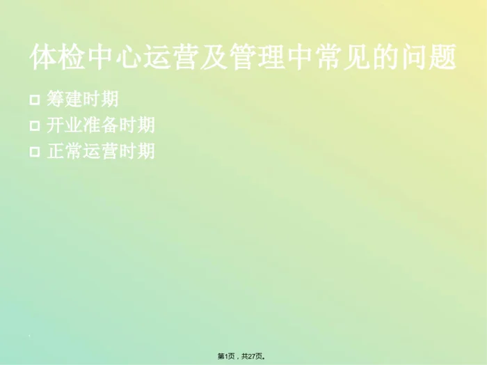 体检中心建设及运营中常见问题及解决方案(与&ldquo;培训&rdquo;有关文档共27张)