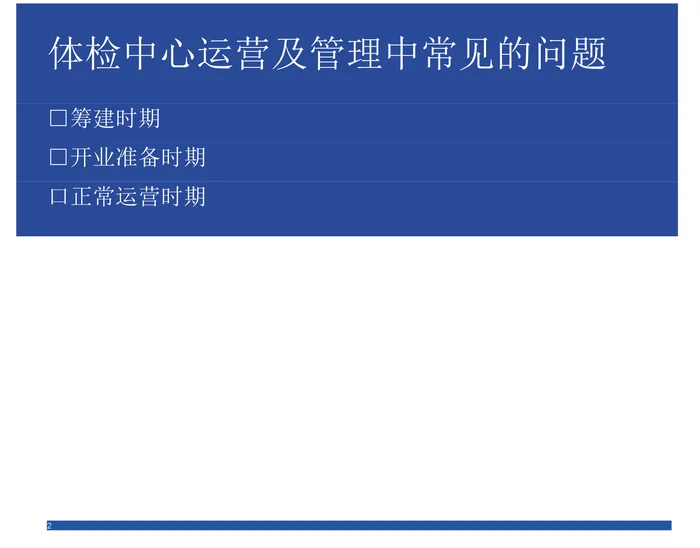 体检中心建设及运营中常见问题及解决方案