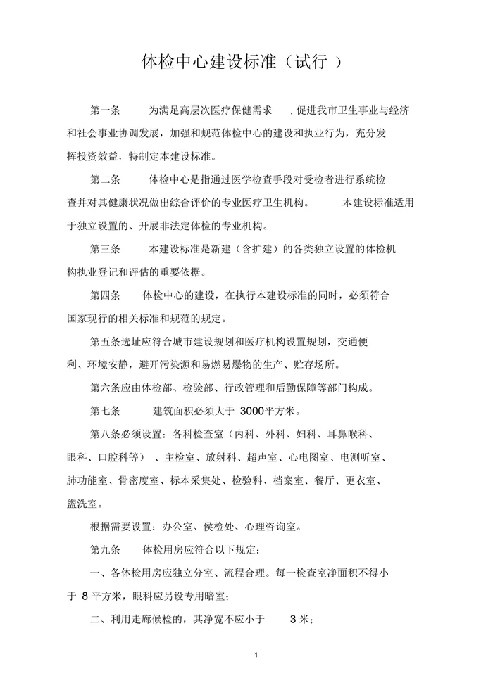 体检中心建设标准(试行)