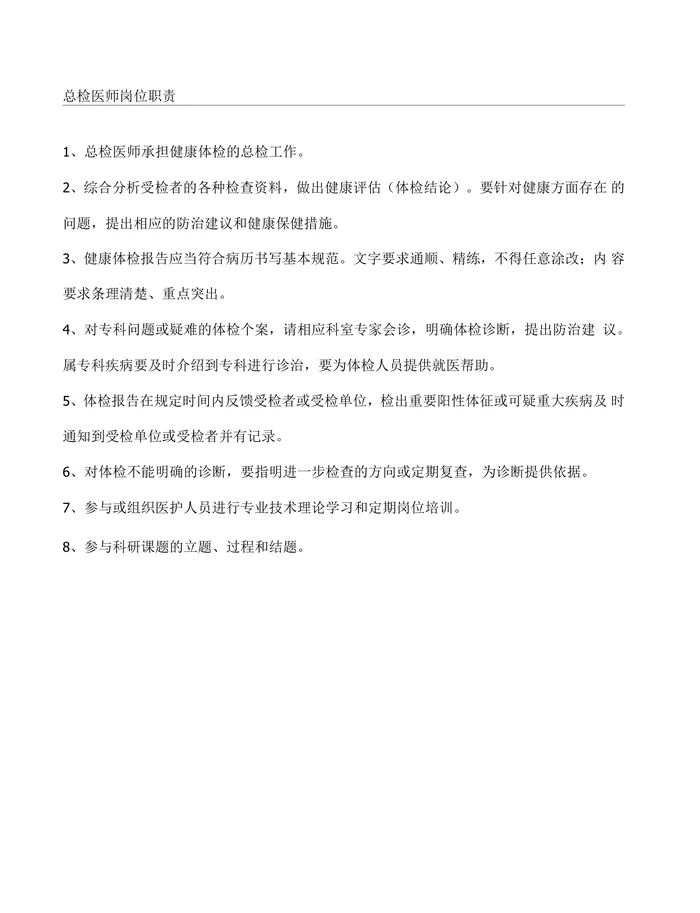 体检中心总检岗位职责