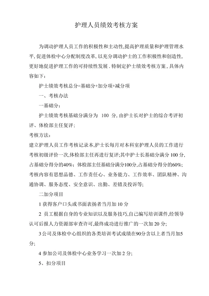 体检中心护理人员绩效考核方案