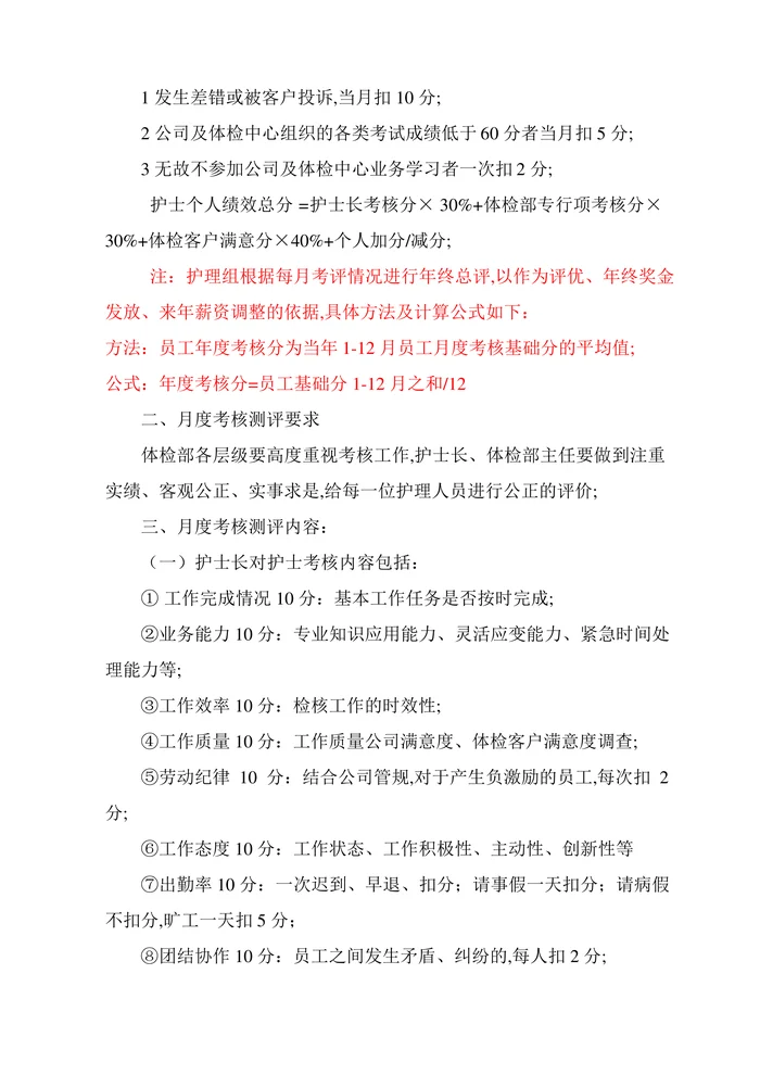 体检中心护理人员绩效考核方案