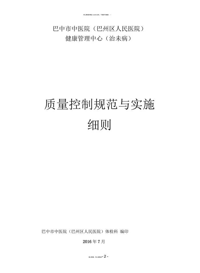 体检中心操作规程及质量控制标准
