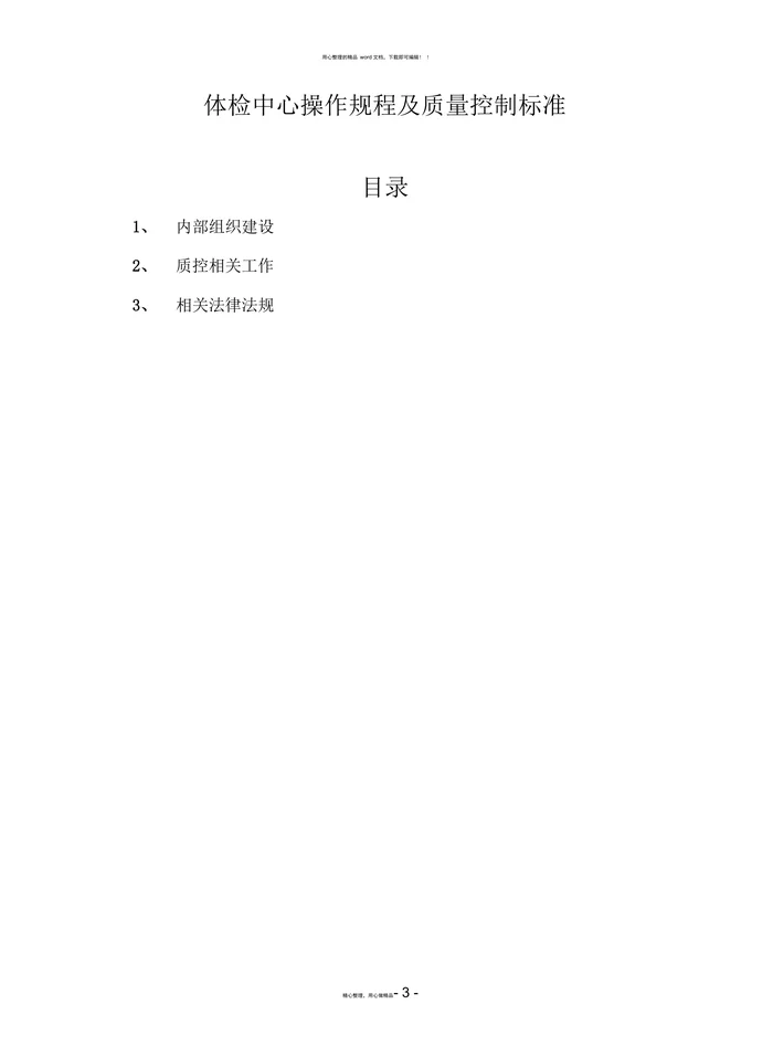 体检中心操作规程及质量控制标准