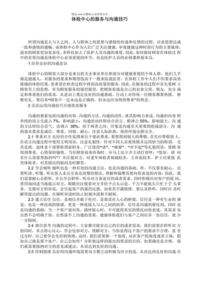 体检中心的服务与沟通技巧
