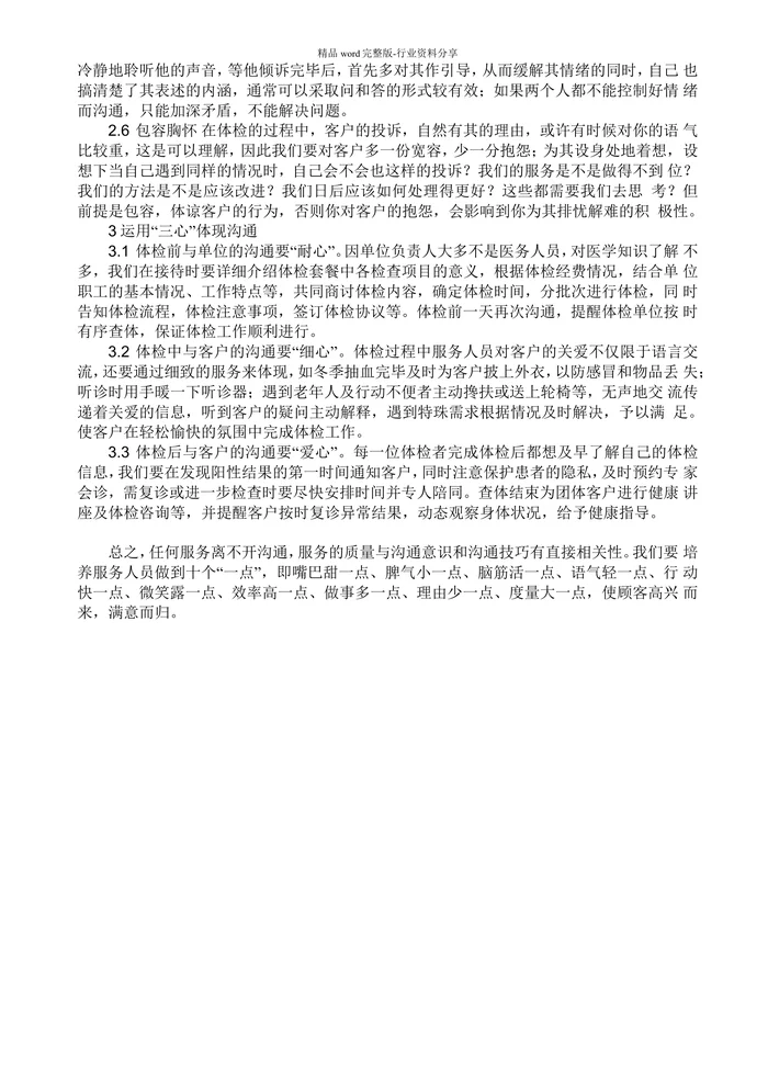 体检中心的服务与沟通技巧