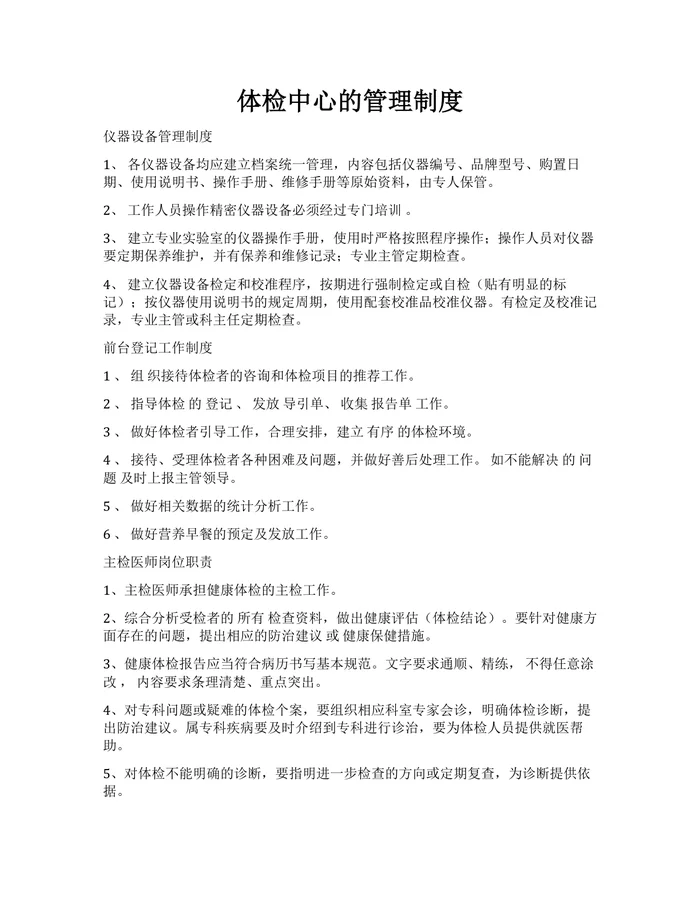 体检中心的管理制度