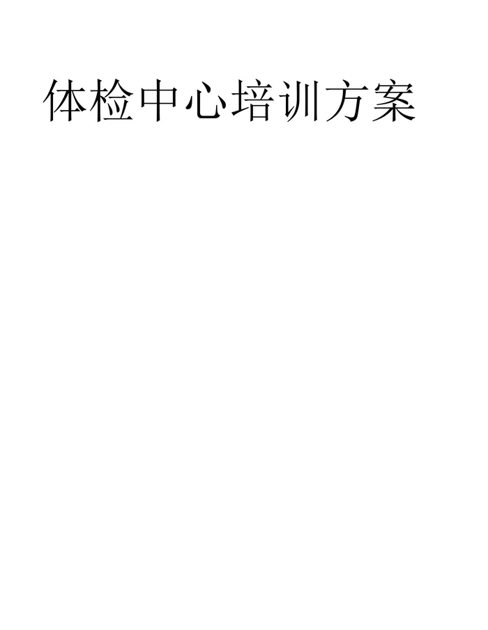 体检中心经营及制度职责