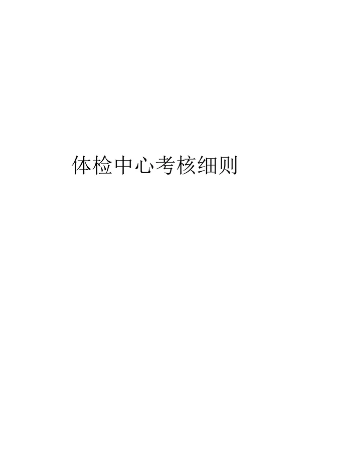体检中心考核细则