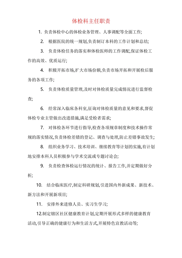 体检中心职责制度