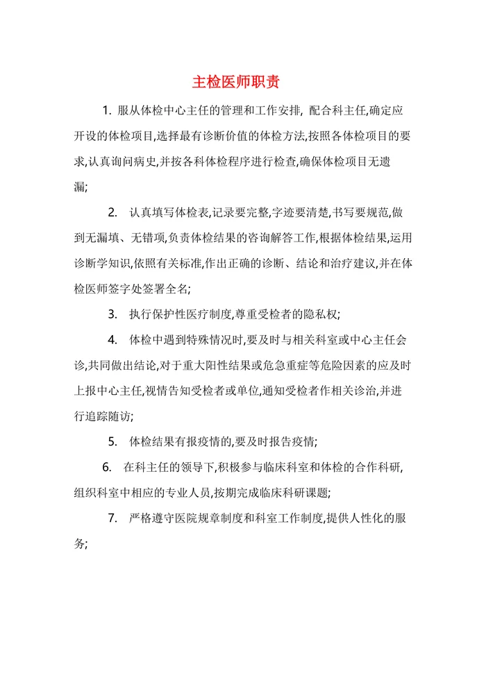 体检中心职责制度