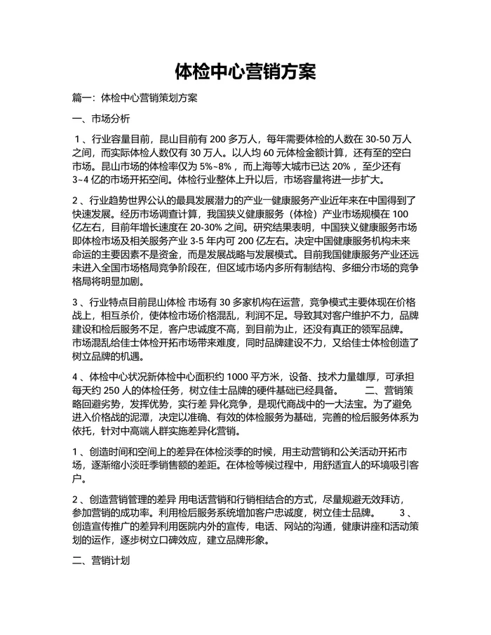 体检中心营销方案