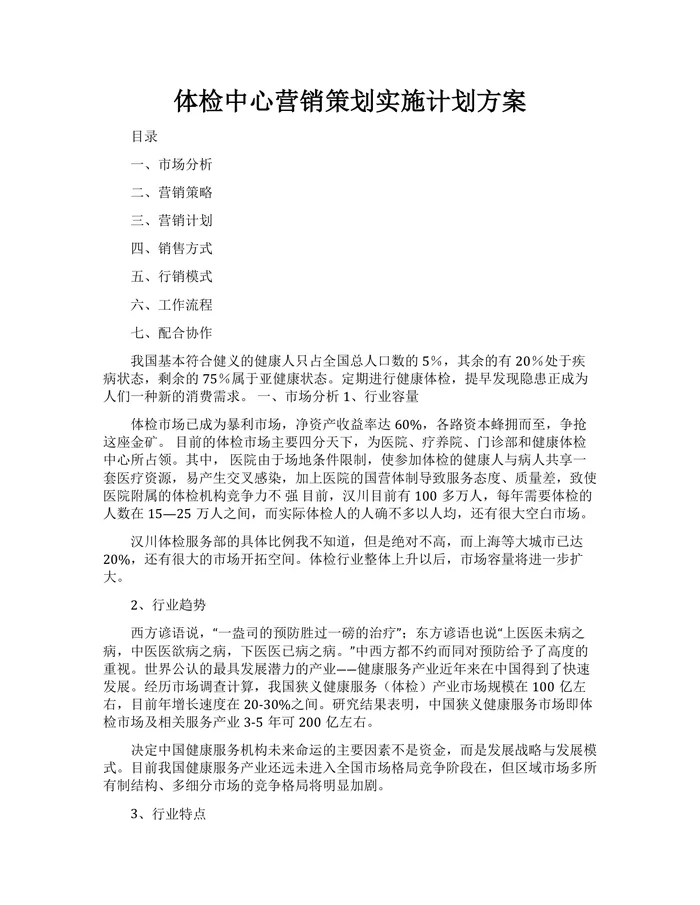 体检中心营销策划实施计划方案