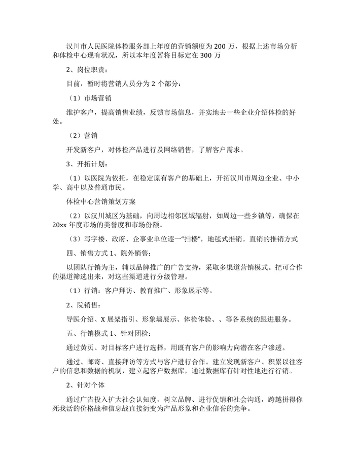 体检中心营销策划实施计划方案