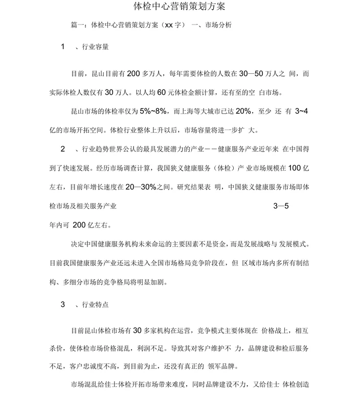 体检中心营销策划方案