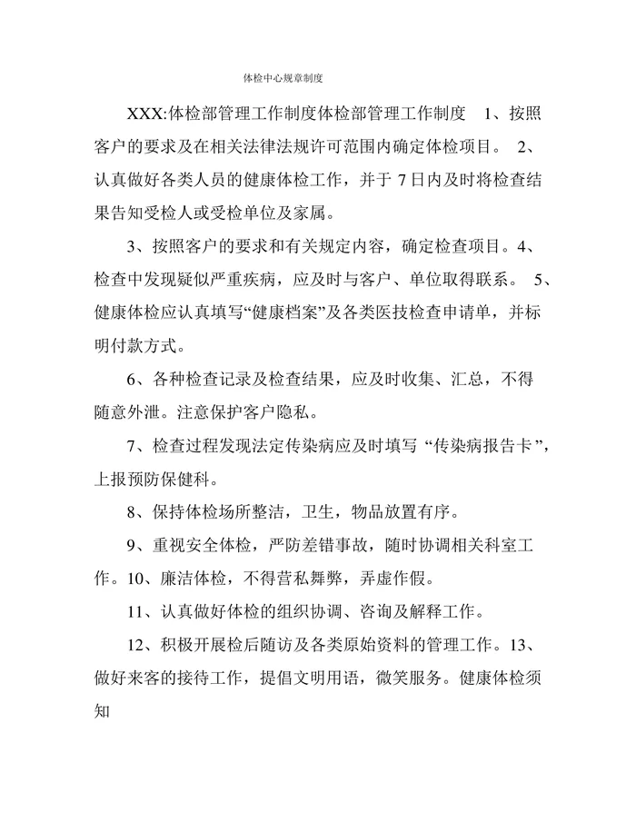 体检中心规章制度