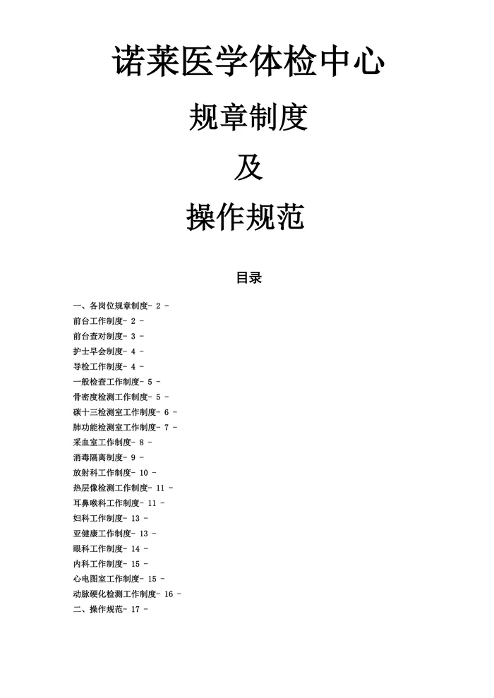 体检中心规章制度及操作规范