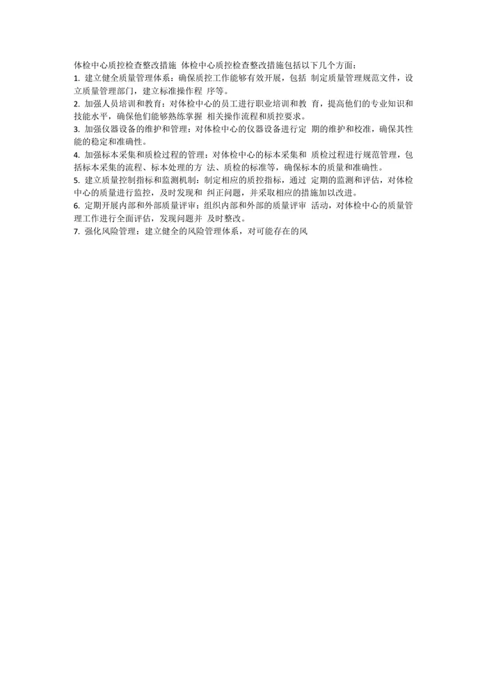 体检中心质控检查整改措施