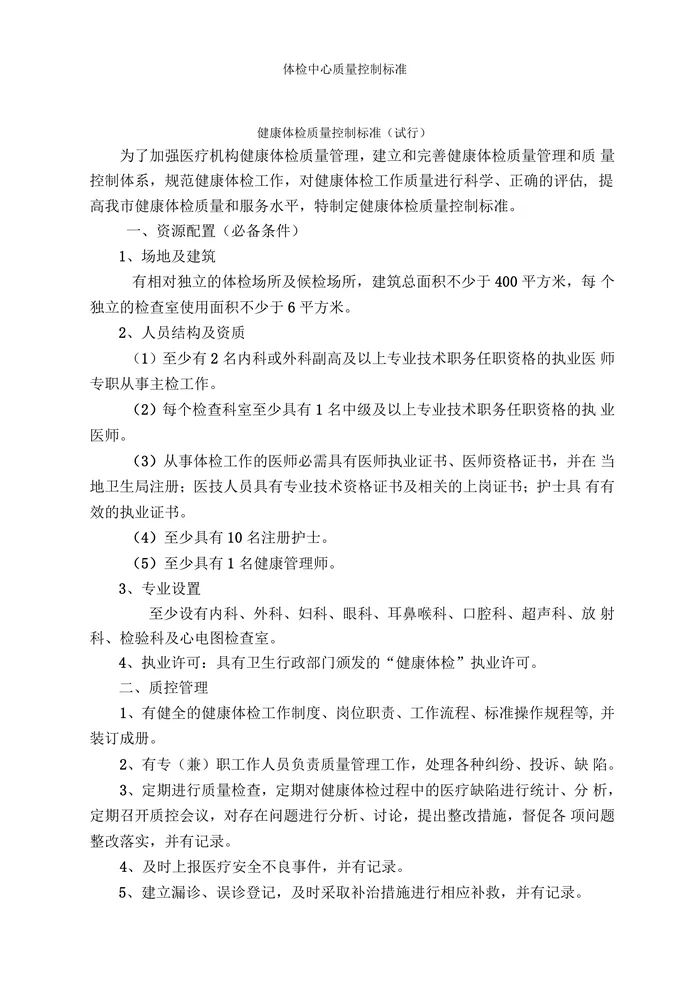 体检中心质量控制标准