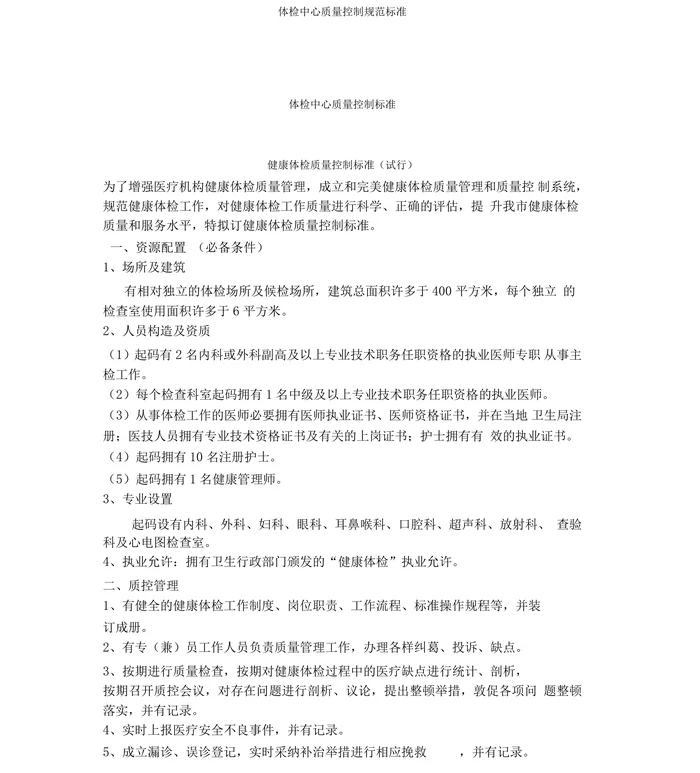 体检中心质量控制规范标准